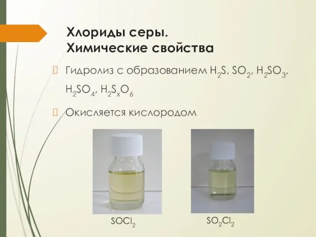 Хлориды серы. Химические свойства Гидролиз с образованием H2S, SO2, H2SO3, H2SO4, H2SxO6 Окисляется кислородом