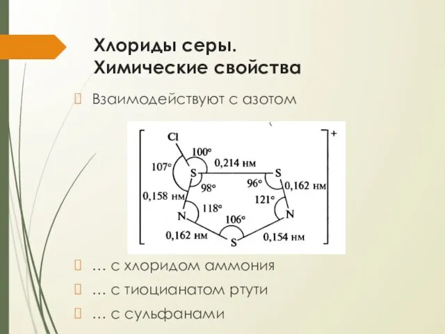 Хлориды серы. Химические свойства Взаимодействуют с азотом … с хлоридом аммония