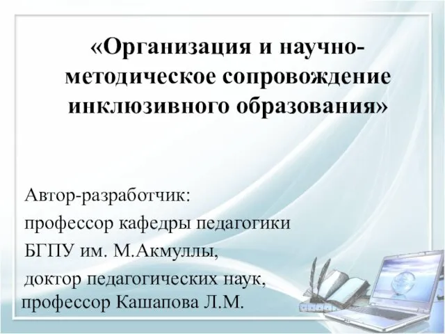 «Организация и научно-методическое сопровождение инклюзивного образования» Автор-разработчик: профессор кафедры педагогики БГПУ