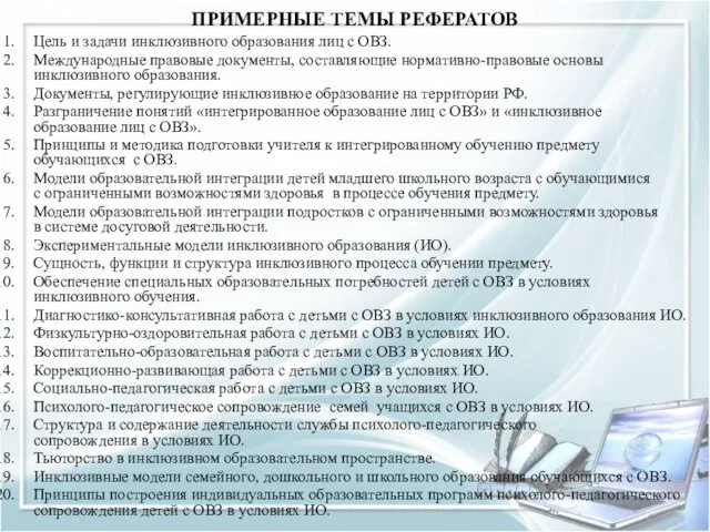 ПРИМЕРНЫЕ ТЕМЫ РЕФЕРАТОВ Цель и задачи инклюзивного образования лиц с ОВЗ.