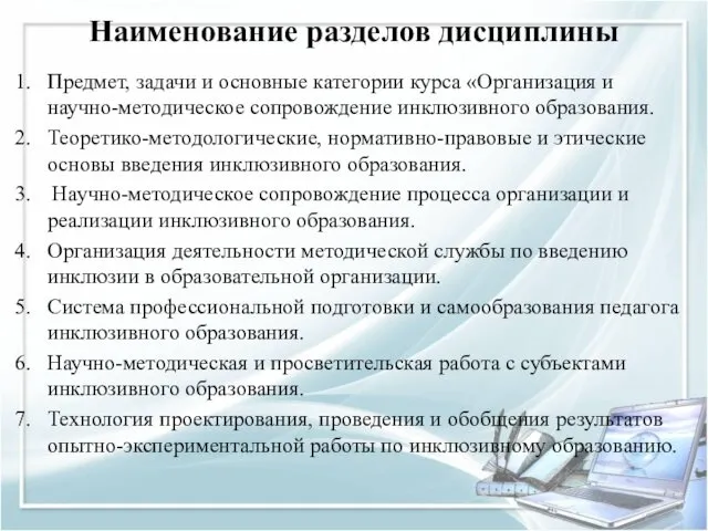 Наименование разделов дисциплины Предмет, задачи и основные категории курса «Организация и