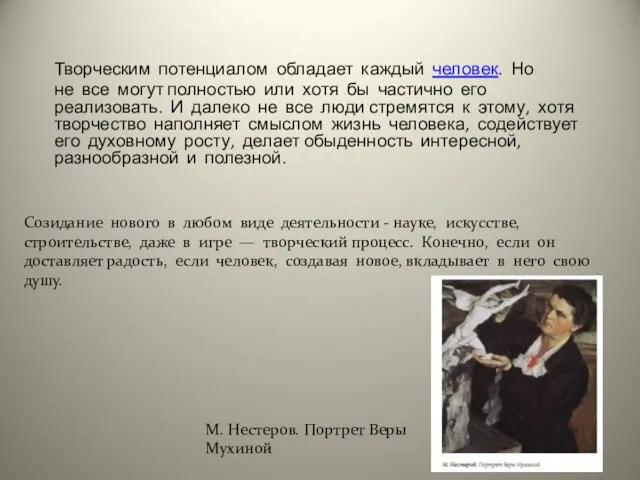 Творческим потенциалом обладает каждый человек. Но не все могут полностью или