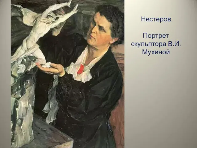 Нестеров Портрет скульптора В.И.Мухиной