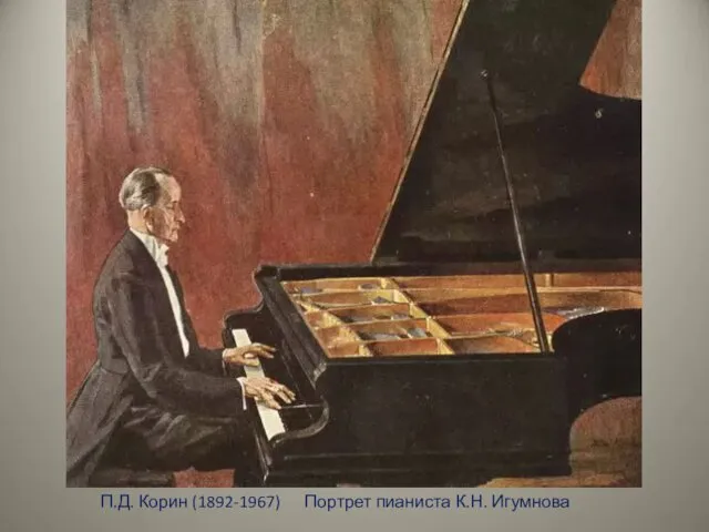 П.Д. Корин (1892-1967) Портрет пианиста К.Н. Игумнова