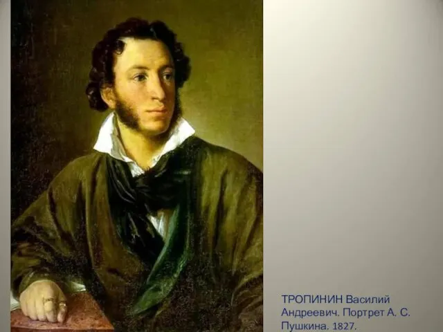 ТРОПИНИН Василий Андреевич. Портрет А. С. Пушкина. 1827.