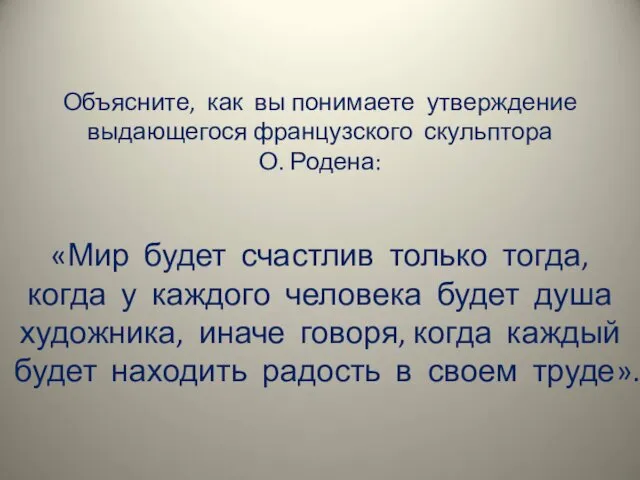 Объясните, как вы понимаете утверждение выдающегося французского скульптора О. Родена: «Мир