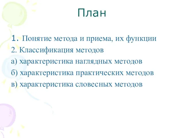 План 1. Понятие метода и приема, их функции 2. Классификация методов