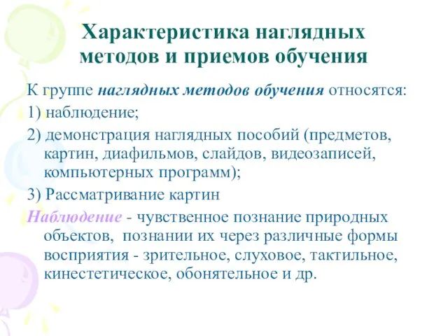 Характеристика наглядных методов и приемов обучения К группе наглядных методов обучения