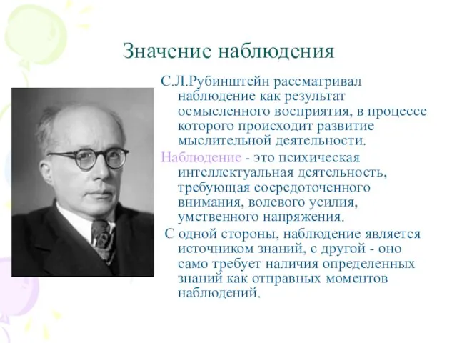 Значение наблюдения С.Л.Рубинштейн рассматривал наблюдение как результат осмысленного восприятия, в процессе