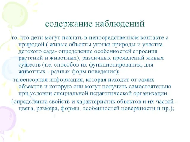 содержание наблюдений то, что дети могут познать в непосредственном контакте с