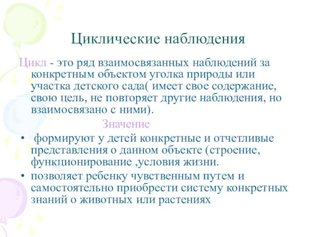 Циклические наблюдения Цикл - это ряд взаимосвязанных наблюдений за конкретным объектом