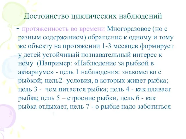 Достоинство циклических наблюдений - протяженность во времени Многоразовое (но с разным