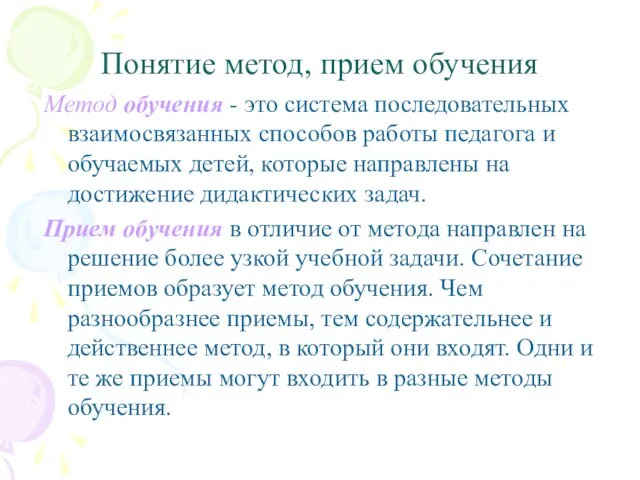 Понятие метод, прием обучения Метод обучения - это система последовательных взаимосвязанных