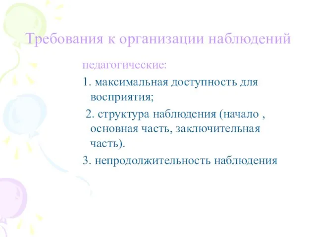 Требования к организации наблюдений педагогические: 1. максимальная доступность для восприятия; 2.