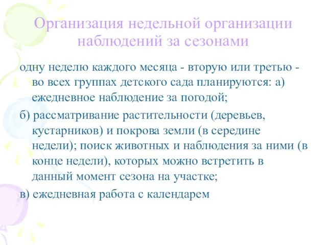 Организация недельной организации наблюдений за сезонами одну неделю каждого месяца -