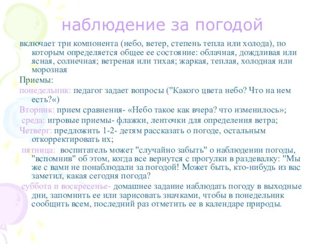 наблюдение за погодой включает три компонента (небо, ветер, степень тепла или