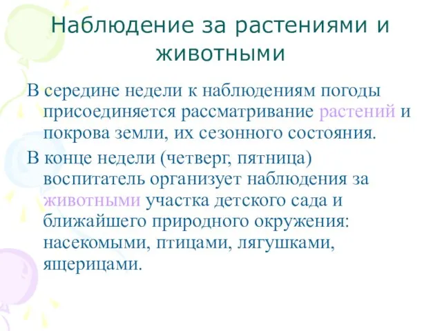 Наблюдение за растениями и животными В середине недели к наблюдениям погоды