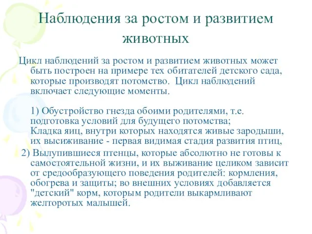 Наблюдения за ростом и развитием животных Цикл наблюдений за ростом и