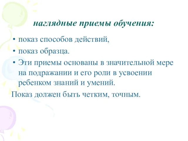 наглядные приемы обучения: показ способов действий, показ образца. Эти приемы основаны