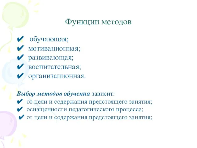 Функции методов ✔ обучающая; ✔ мотивационная; ✔ развивающая; ✔ воспитательная; ✔