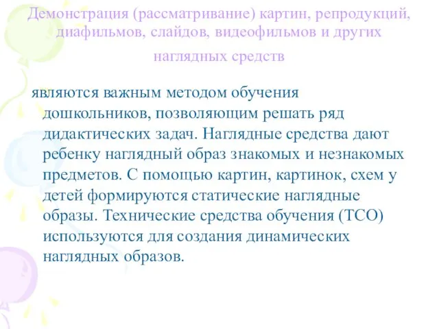 Демонстрация (рассматривание) картин, репродукций, диафильмов, слайдов, видеофильмов и других наглядных средств