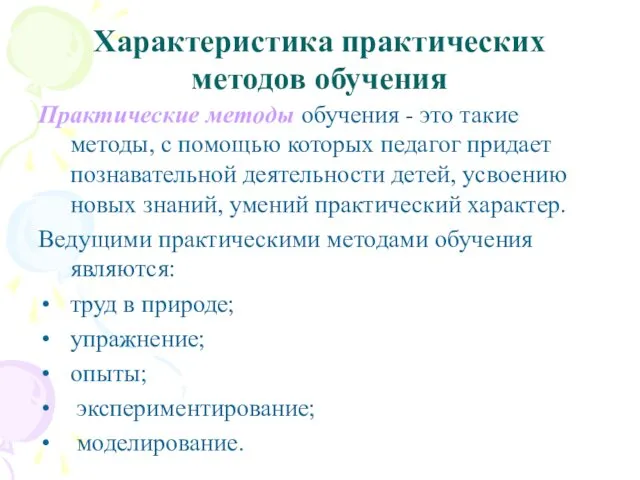 Характеристика практических методов обучения Практические методы обучения - это такие методы,