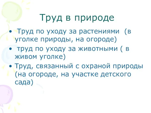 Труд в природе Труд по уходу за растениями (в уголке природы,