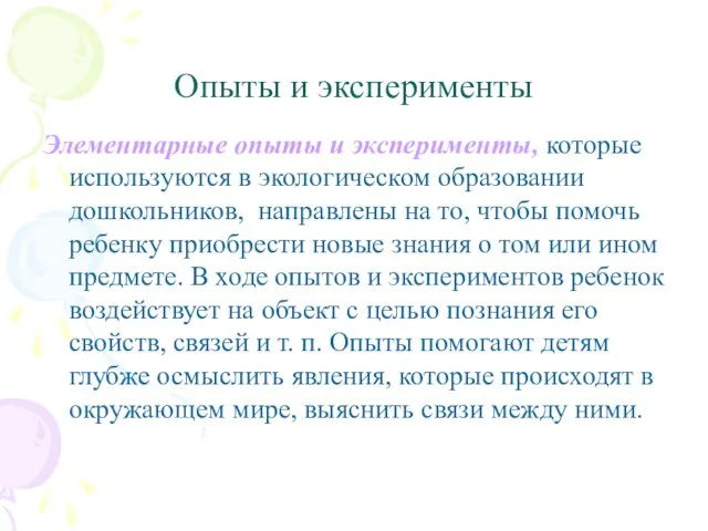 Опыты и эксперименты Элементарные опыты и эксперименты, которые используются в экологическом