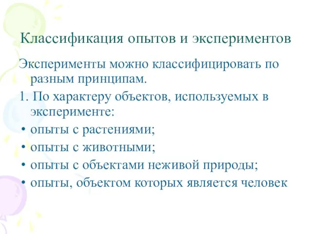 Классификация опытов и экспериментов Эксперименты можно классифицировать по разным принципам. 1.