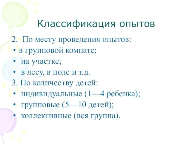 Классификация опытов 2. По месту проведения опытов: в групповой комнате; на