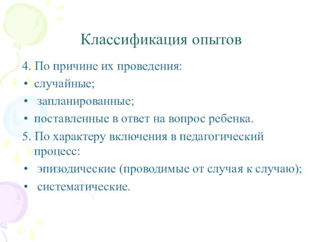 Классификация опытов 4. По причине их проведения: случайные; запланированные; поставленные в