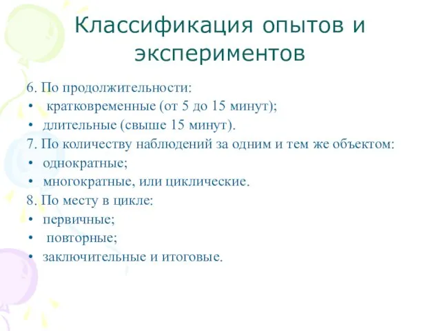 Классификация опытов и экспериментов 6. По продолжительности: кратковременные (от 5 до