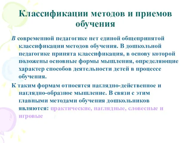 Классификации методов и приемов обучения В современной педагогике нет единой общепринятой