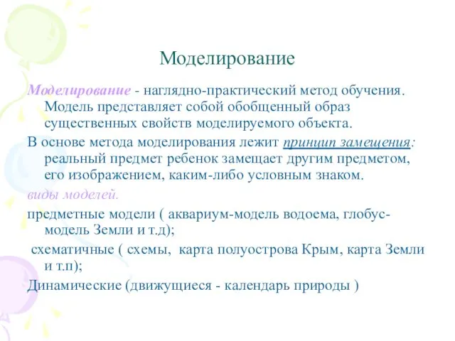 Моделирование Моделирование - наглядно-практический метод обучения. Модель представляет собой обобщенный образ