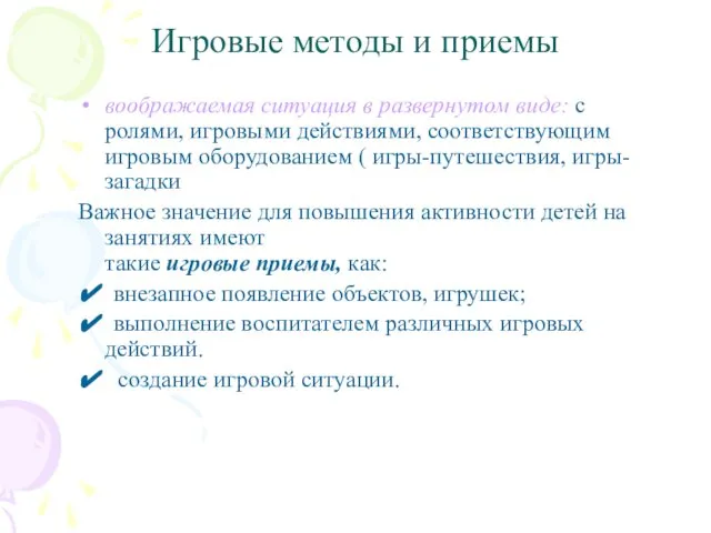 Игровые методы и приемы воображаемая ситуация в развернутом виде: с ролями,