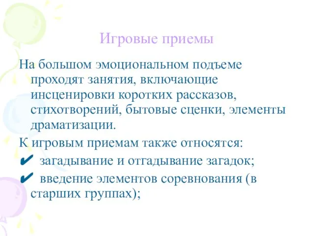 Игровые приемы На большом эмоциональном подъеме проходят занятия, включающие инсценировки коротких