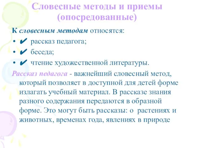 Словесные методы и приемы (опосредованные) К словесным методам относятся: ✔ рассказ