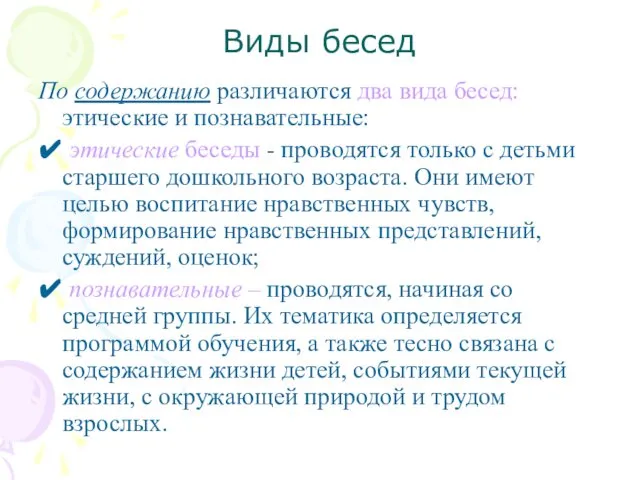 Виды бесед По содержанию различаются два вида бесед: этические и познавательные: