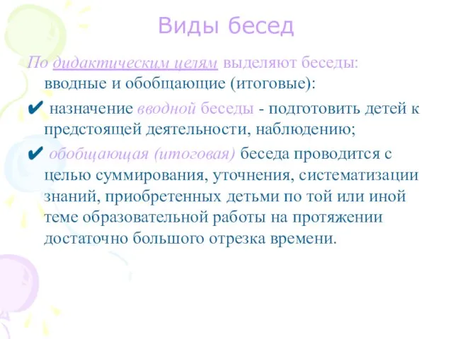 Виды бесед По дидактическим целям выделяют беседы: вводные и обобщающие (итоговые):