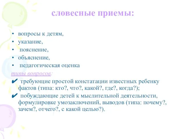 словесные приемы: вопросы к детям, указание, пояснение, объяснение, педагогическая оценка типы