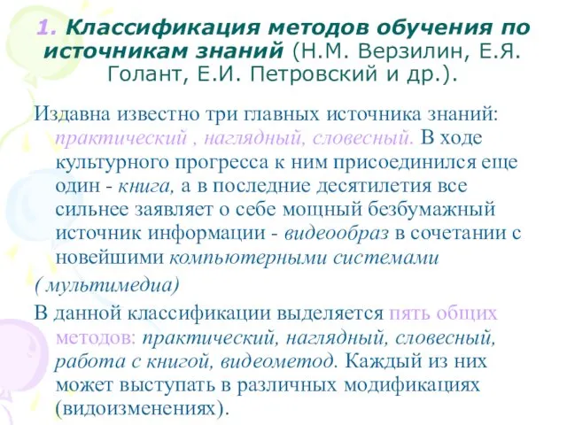 1. Классификация методов обучения по источникам знаний (Н.М. Верзилин, Е.Я. Голант,