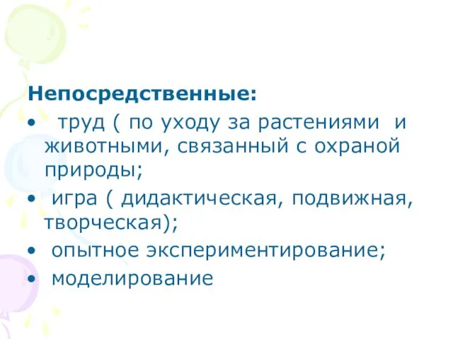 Непосредственные: труд ( по уходу за растениями и животными, связанный с