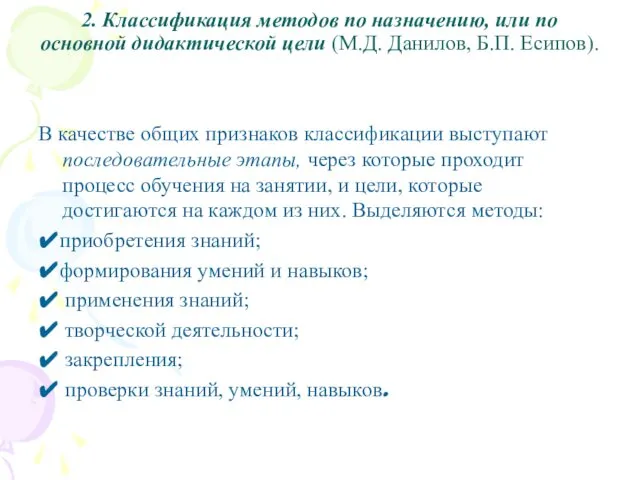 2. Классификация методов по назначению, или по основной дидактической цели (М.Д.