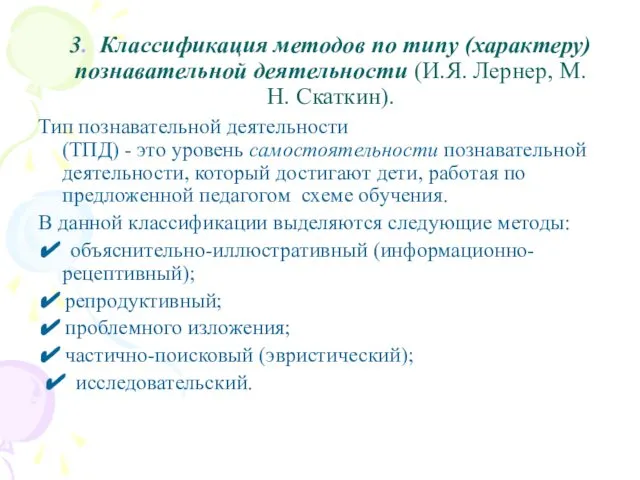 3. Классификация методов по типу (характеру) познавательной деятельности (И.Я. Лернер, М.Н.