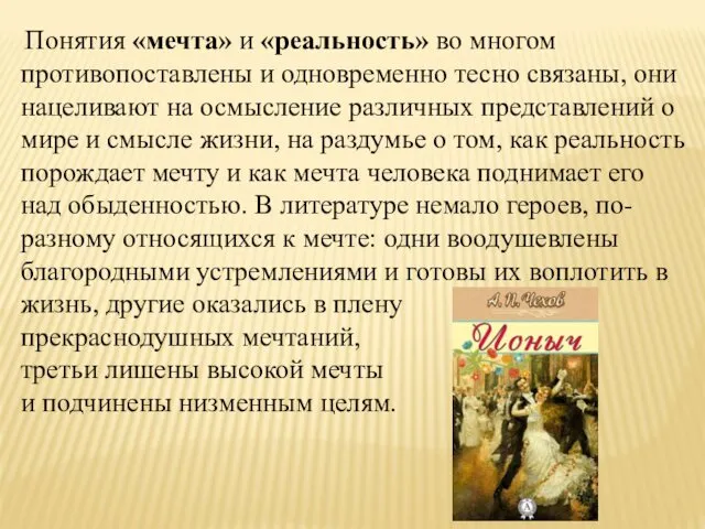 Понятия «мечта» и «реальность» во многом противопоставлены и одновременно тесно связаны,