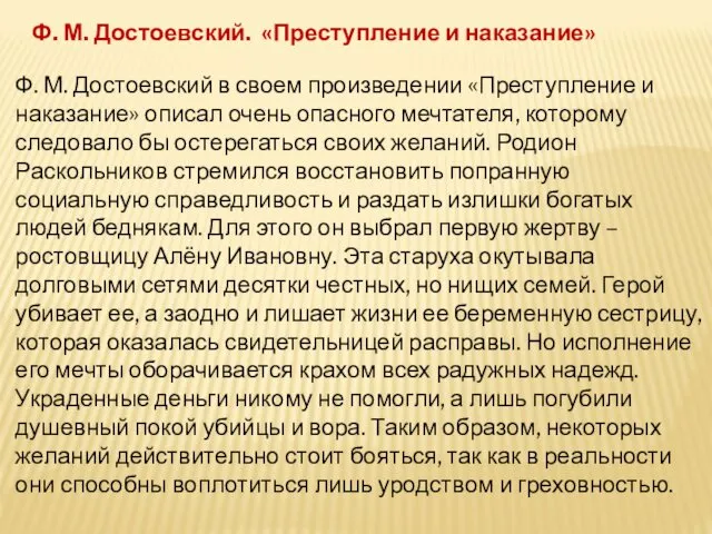 Ф. М. Достоевский. «Преступление и наказание» Ф. М. Достоевский в своем