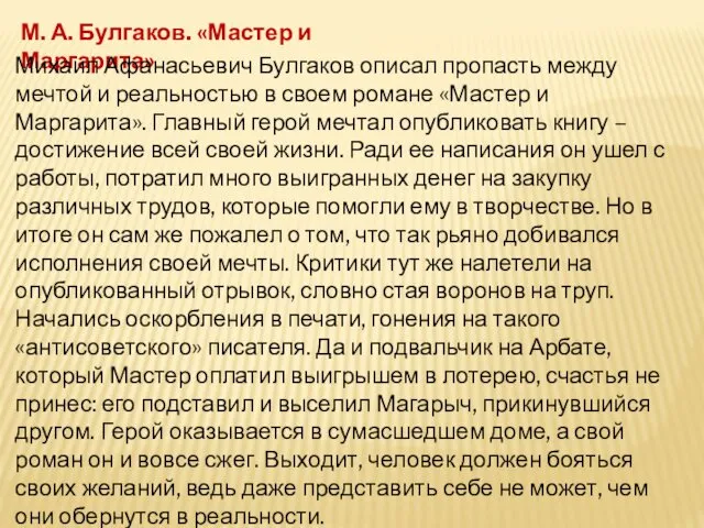 М. А. Булгаков. «Мастер и Маргарита» Михаил Афанасьевич Булгаков описал пропасть