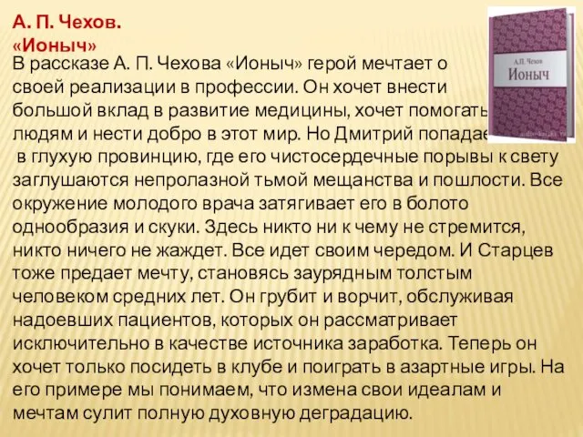 А. П. Чехов. «Ионыч» В рассказе А. П. Чехова «Ионыч» герой