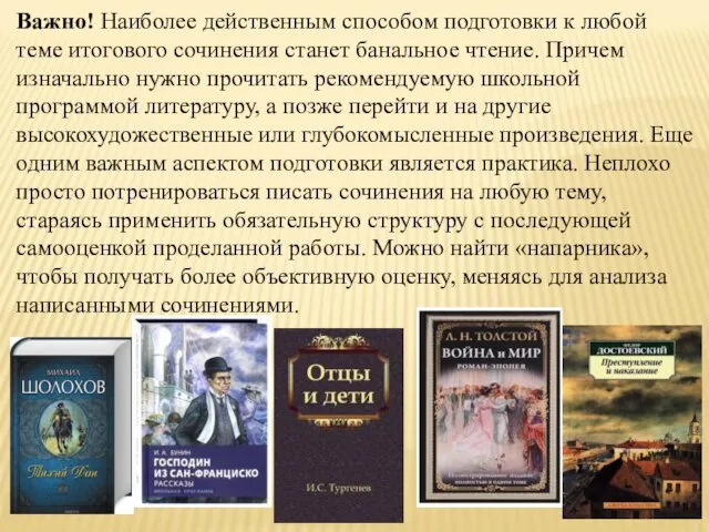 Важно! Наиболее действенным способом подготовки к любой теме итогового сочинения станет