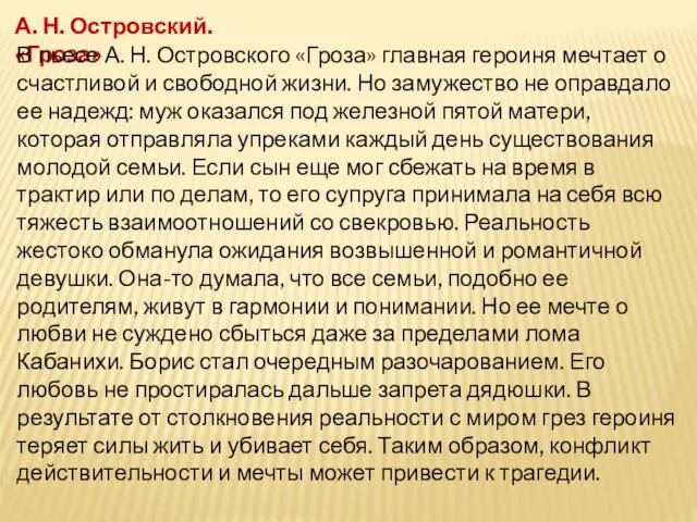 А. Н. Островский. «Гроза» В пьесе А. Н. Островского «Гроза» главная